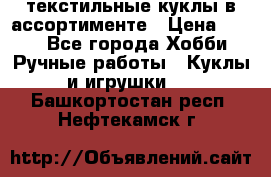 текстильные куклы в ассортименте › Цена ­ 500 - Все города Хобби. Ручные работы » Куклы и игрушки   . Башкортостан респ.,Нефтекамск г.